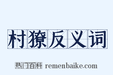 村獠反义词是什么意思的图片